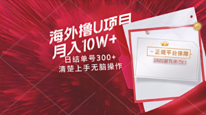 海外最靠谱撸U玩法日入300+秒提现，可长期玩，安全可靠操作非常简单-糊涂帮