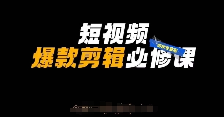 短视频爆款剪辑必修课，剪映专业版实操+自媒体技巧-糊涂帮
