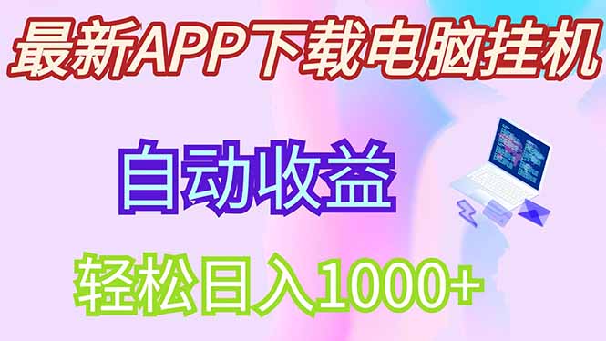 最新电脑挂机，单机每天收益300+并带有丰厚团队管道收益-糊涂帮