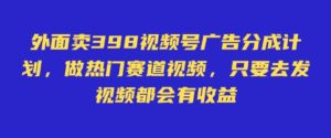 外面卖598视频号广告分成计划，不直播 不卖货 不露脸，只要去发视频都会有收益-糊涂帮