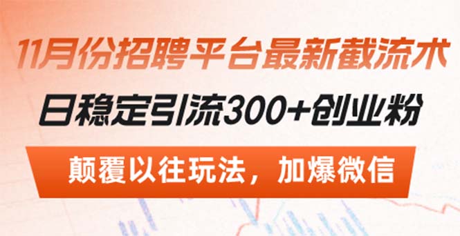 招聘平台最新截流术，日稳定引流300+创业粉，颠覆以往玩法 加爆微信-糊涂帮