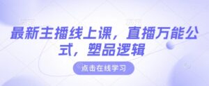 最新主播线上课，直播万能公式，塑品逻辑-糊涂帮