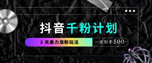抖音千粉计划，最新玩法三天暴力涨千粉，一天到手5张-糊涂帮