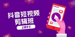 抖音短视频剪辑班：从文案到配音：抖音文字动画短视频制作秘籍-糊涂帮