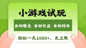 火爆项目小游戏试玩,轻松日入1000+,收益无上限,全新市场!-糊涂帮