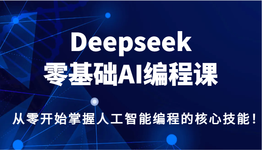 Deepseek零基础AI编程课，从零开始掌握人工智能编程的核心技能！-糊涂帮