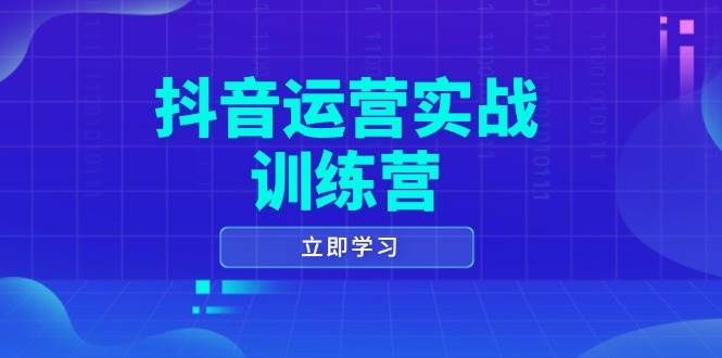抖音运营实战训练营，0-1打造短视频爆款，涵盖拍摄剪辑、运营推广等全过程-糊涂帮