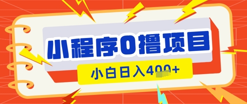 微信小程序小游戏0撸看广告挣收益，小白日入多张-糊涂帮