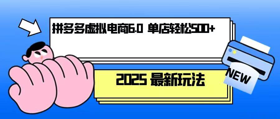 拼多多虚拟电商，单人操作10家店，单店日盈利500+-糊涂帮