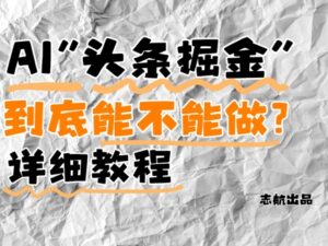 AI头条掘金是什么？还能不能做？详细讲解-糊涂帮
