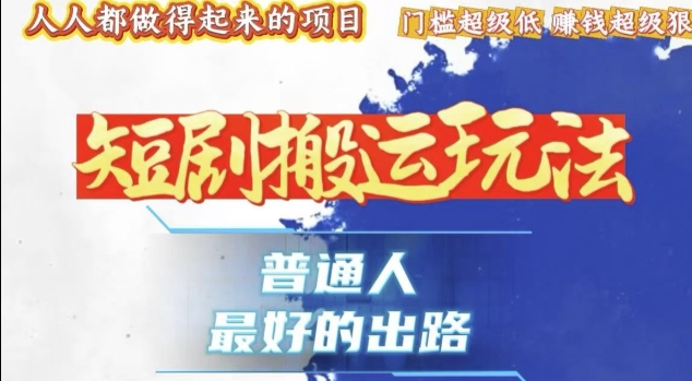 一条作品收益1k+，独家技术和黑科技首次公开，11纯搬，爆流爆粉嘎嘎猛，有手就能干-糊涂帮