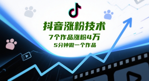 抖音涨粉技术，7个作品涨粉4W，5分钟做一个作品-糊涂帮