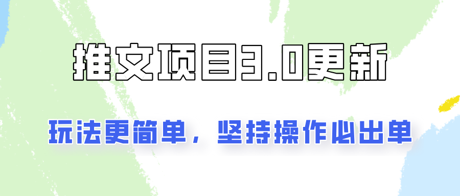 推文项目3.0玩法更新，玩法更简单，坚持操作就能出单，新手也可以月入3000-糊涂帮