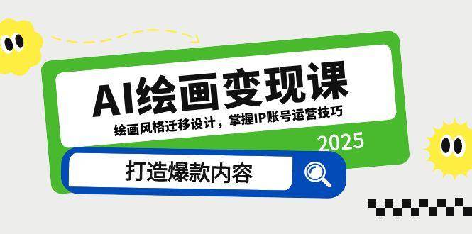 AI绘画变现课，绘画风格迁移设计，掌握IP账号运营技巧，打造爆款内容-糊涂帮