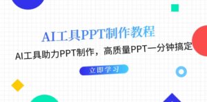 AI工具PPT制作教程：AI工具助力PPT制作，高质量PPT一分钟搞定-糊涂帮