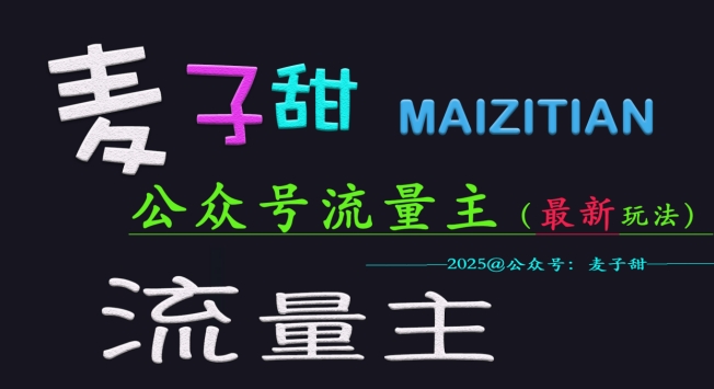 麦子甜2025公众号流量主全网最新玩法核心，手把手教学，成熟稳定，收益有保障-糊涂帮