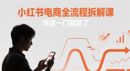 小红书电商全流程拆解课，学这一门就够了-糊涂帮