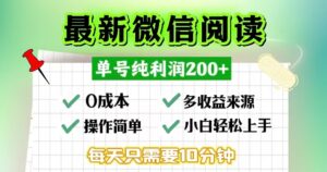 微信阅读最新玩法，每天十分钟，单号一天200+，简单0零成本，当日提现-糊涂帮