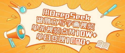 用DeepSeek做倒立写字画视频，单条视频点赞10W+，单日变现多张-糊涂帮