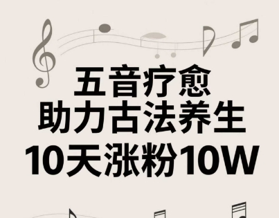 古法五音养生教程，五音疗愈的视频的制作方法，2-4小时就能学会，作者10天涨粉10W-糊涂帮