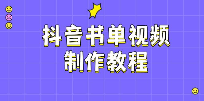 抖音书单视频制作教程，涵盖PS、剪映、PR操作，热门原理，助你账号起飞-糊涂帮