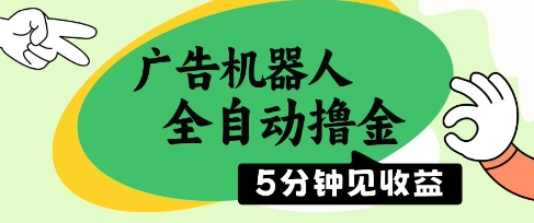 广告机器人全自动撸金，5分钟见收益，无需人工，单机日入5张+-糊涂帮