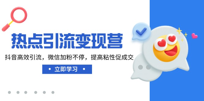 热点引流变现营，抖音高效引流，微信加粉不停，提高粘性促成交-糊涂帮