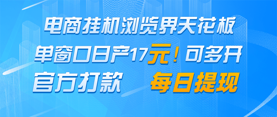 电商挂机浏览界天花板 单窗口日收益17＋ 每日提现 官方打款-糊涂帮