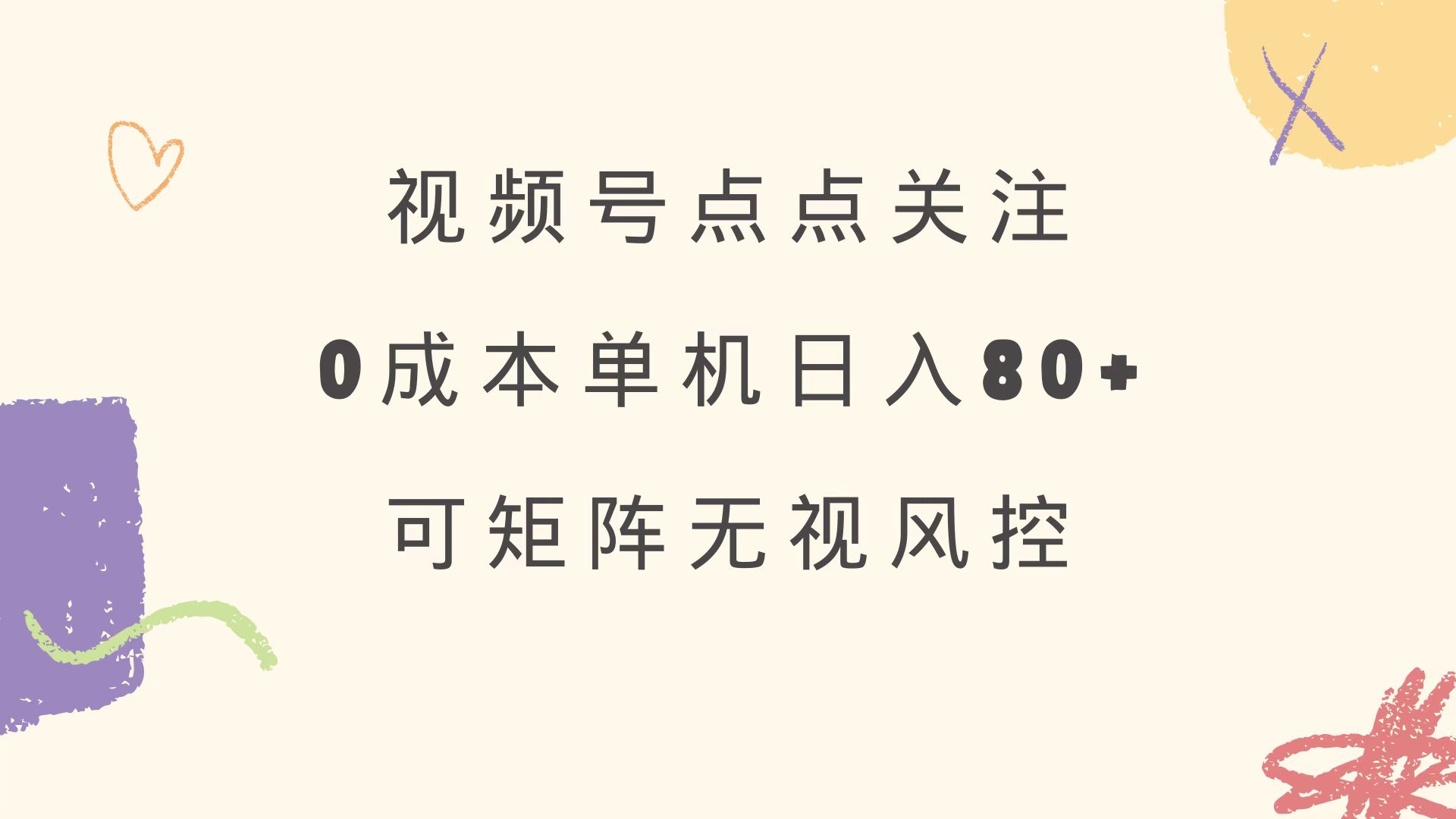 视频号点点关注 0成本单号80+ 可矩阵 绿色正规 长期稳定-糊涂帮
