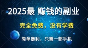 2025最简单最暴利项目,一部手机,日入过万,普通人翻身的唯一机会(没有学费)-糊涂帮