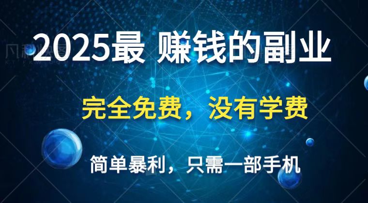 2025最简单最暴利项目，一部手机，日入过万，普通人翻身的唯一机会(没有学费)-糊涂帮