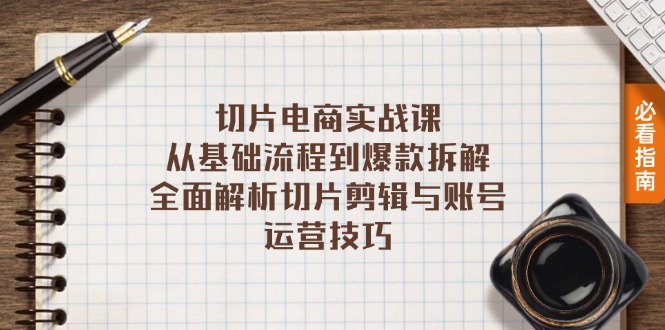 切片电商实战课：从基础流程到爆款拆解，全面解析切片剪辑与账号运营技巧-糊涂帮