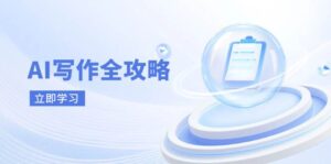 AI写作全攻略,拥抱AI写作新时代,从AI写作原理、核心技巧到实战应用-糊涂帮