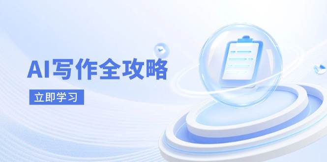 AI写作全攻略，拥抱AI写作新时代，从AI写作原理、核心技巧到实战应用-糊涂帮