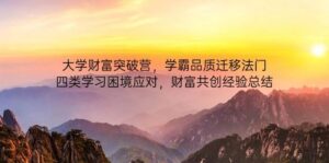 大学财富突破营，学霸品质迁移法门，四类学习困境应对，财富共创经验总结-糊涂帮