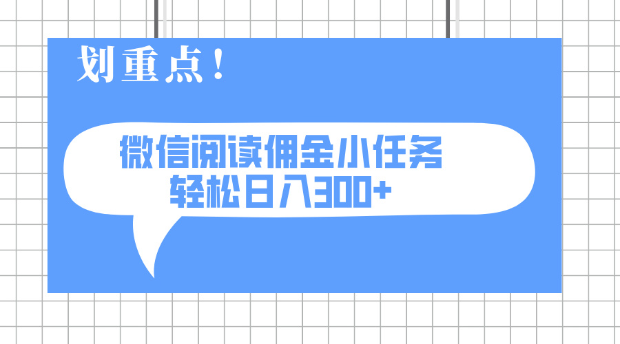 2025最新微信阅读小任务，0成本，轻松日入300+可矩阵可放大-糊涂帮