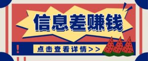 利用信息差赚钱项目，零成本每单都是纯利润！适合新手小白，日赚无上限-糊涂帮