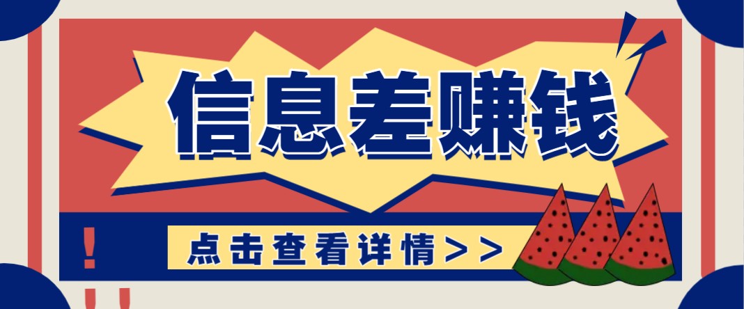 利用信息差赚钱项目，零成本每单都是纯利润！适合新手小白，日赚无上限-糊涂帮