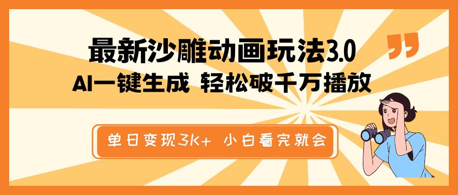 最新沙雕动画玩法，AI一键生成，条条原创 轻松破千万播放，单日变现3K+…-糊涂帮
