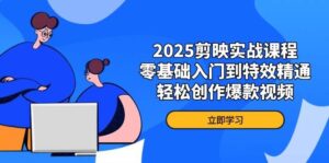 2025剪映实战课程，零基础入门到特效精通，轻松创作爆款视频-糊涂帮