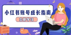 小红书账号成长指南，爆款选题+精准定位+数据分析，系统提升账号变现能力-糊涂帮