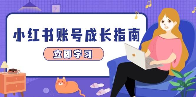 小红书账号成长指南，爆款选题+精准定位+数据分析，系统提升账号变现能力-糊涂帮