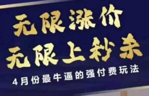 4月12号拼多多线上课，无限涨价，无限上秒杀，4月份最牛逼的强付费玩法-糊涂帮