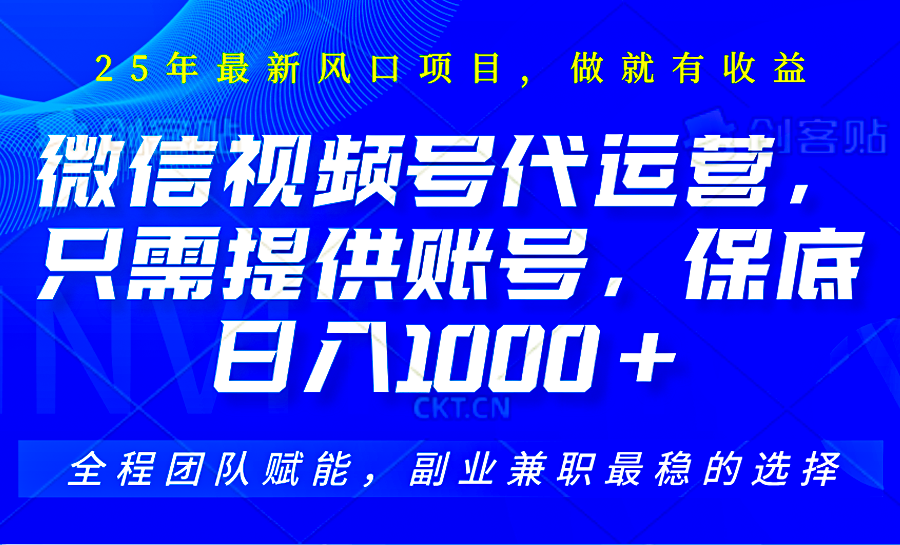 2025视频号代运营，只需提供账号，无需剪辑直播和运营，只管坐收佣金，单日保底1000+-糊涂帮