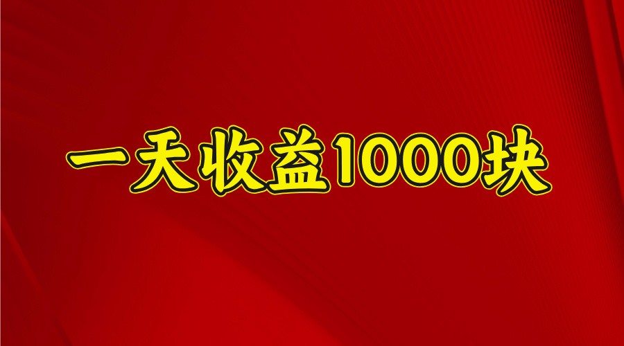一天收益1000+ 稳定项目，可以做视频号，也可以做快手抖音-糊涂帮