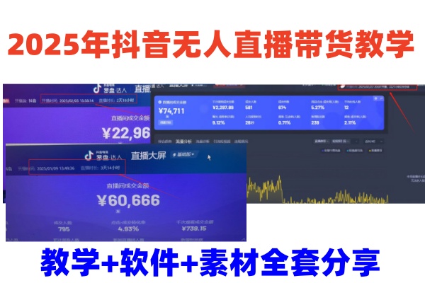 2025年抖音无人直播带货教学，从0到1全程干货快速撸金-糊涂帮