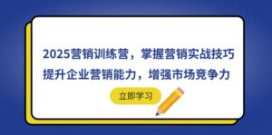2025营销训练营，掌握营销实战技巧，提升企业营销能力，增强市场竞争力-糊涂帮