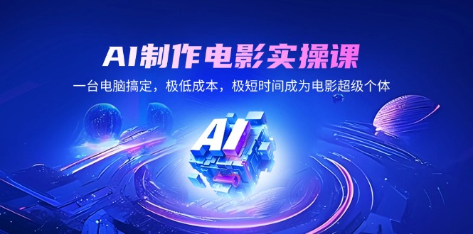 AI制作电影实操课，一台电脑搞定，极低成本，极短时间成为电影超级个体-糊涂帮