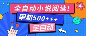 免费知识分享-全自动小说阅读-不限制设备，利用碎片时间，轻松日入500+-糊涂帮