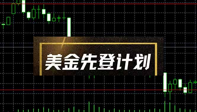 美金先登计划（2025黑马项目）（日收益2至3K，当日可提现，可放大操作）-糊涂帮